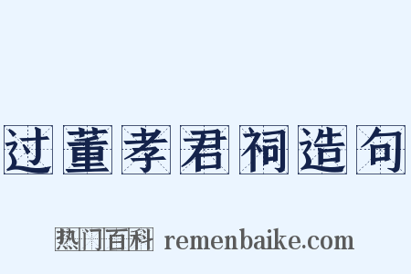 过董孝君祠造句是什么意思的图片
